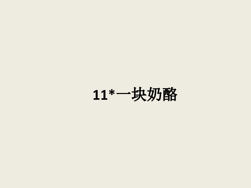 三年级上册语文课件－11.一块奶酪｜人教（部编版）