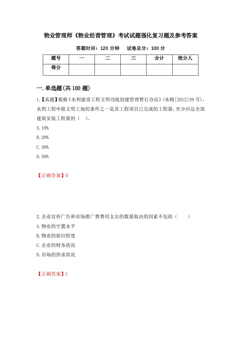 物业管理师物业经营管理考试试题强化复习题及参考答案第71期