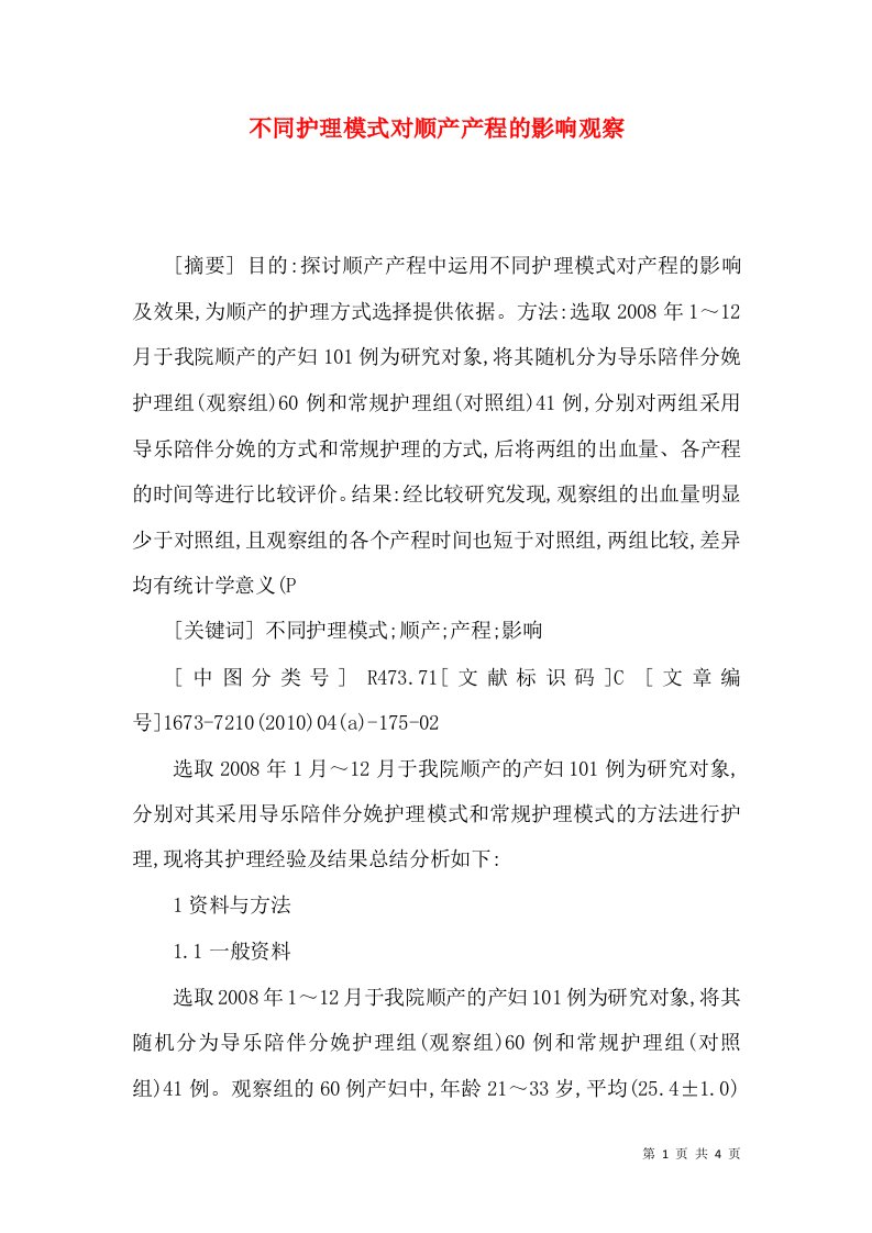 不同护理模式对顺产产程的影响观察