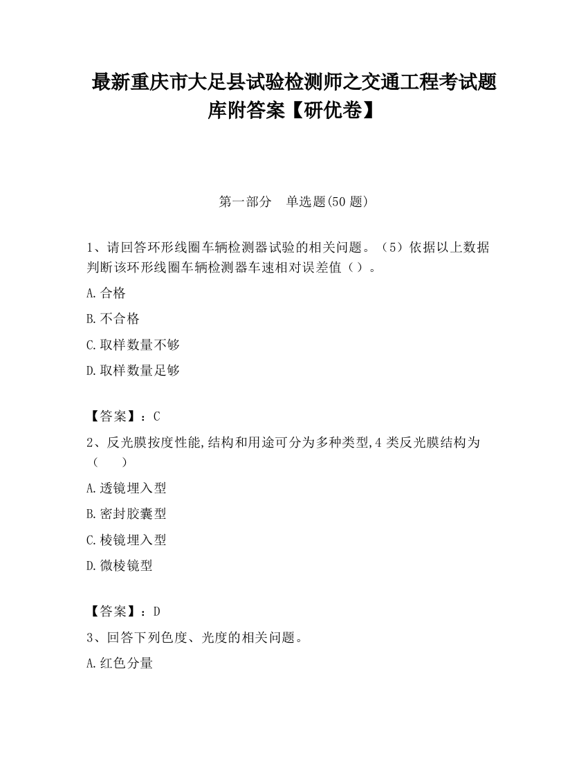 最新重庆市大足县试验检测师之交通工程考试题库附答案【研优卷】