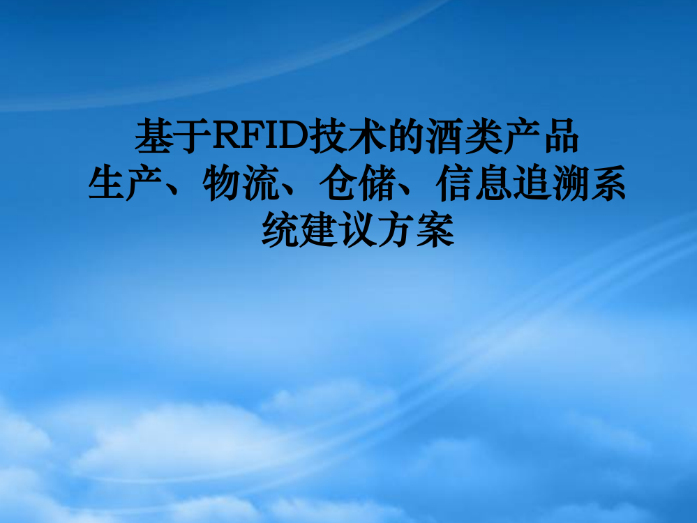 基于RFID技术的酒类产品生产物流仓储信息追溯方案