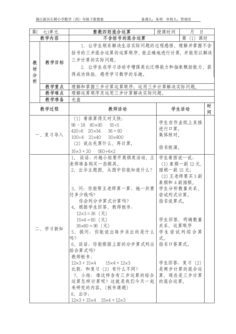 四上第7单元整数四则混合运算