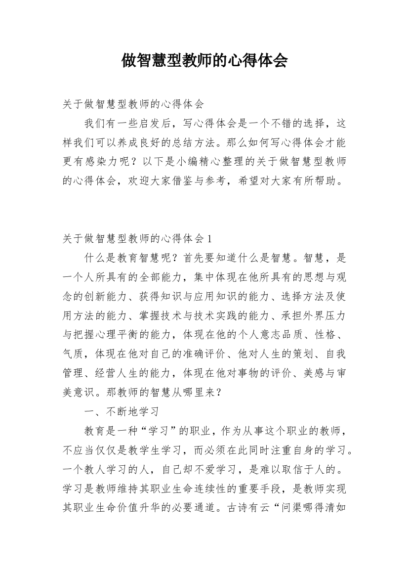 做智慧型教师的心得体会