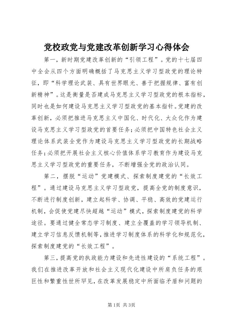 党校政党与党建改革创新学习心得体会