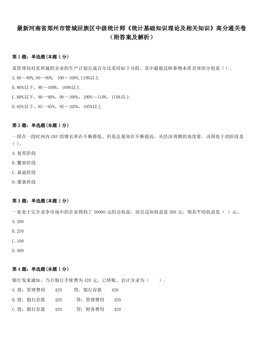 最新河南省郑州市管城回族区中级统计师《统计基础知识理论及相关知识》高分通关卷（附答案及解析）