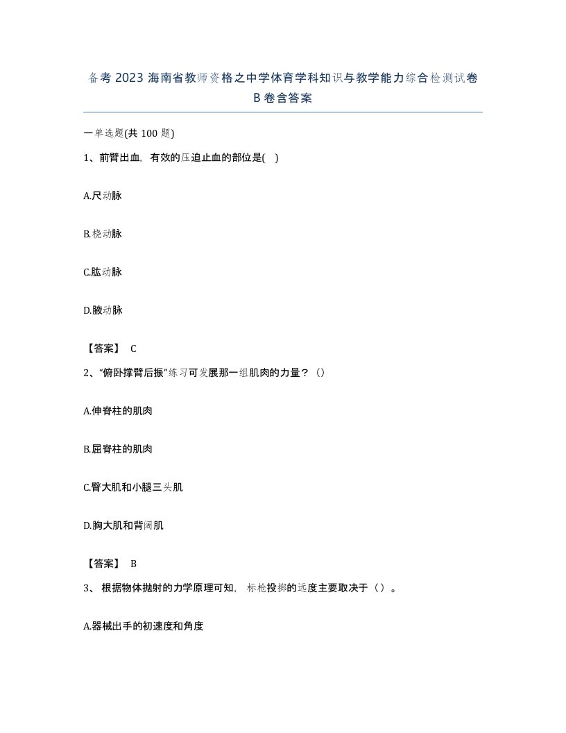 备考2023海南省教师资格之中学体育学科知识与教学能力综合检测试卷B卷含答案