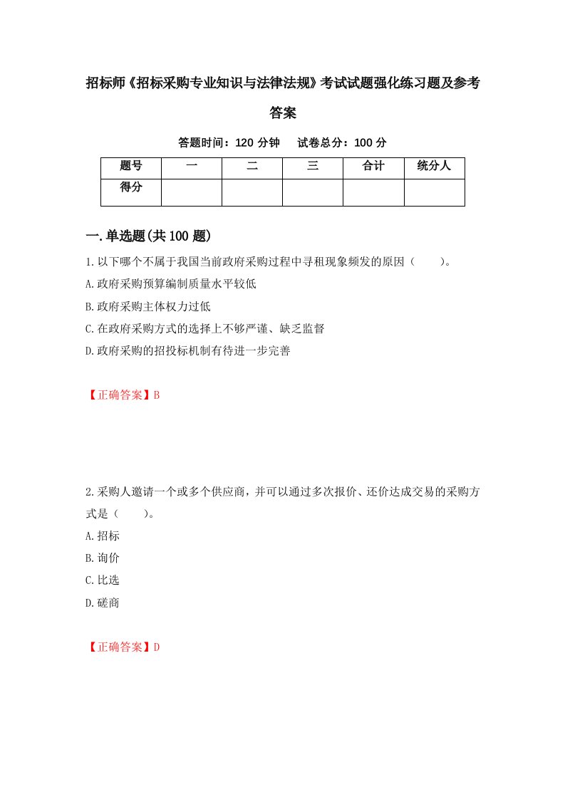 招标师招标采购专业知识与法律法规考试试题强化练习题及参考答案46