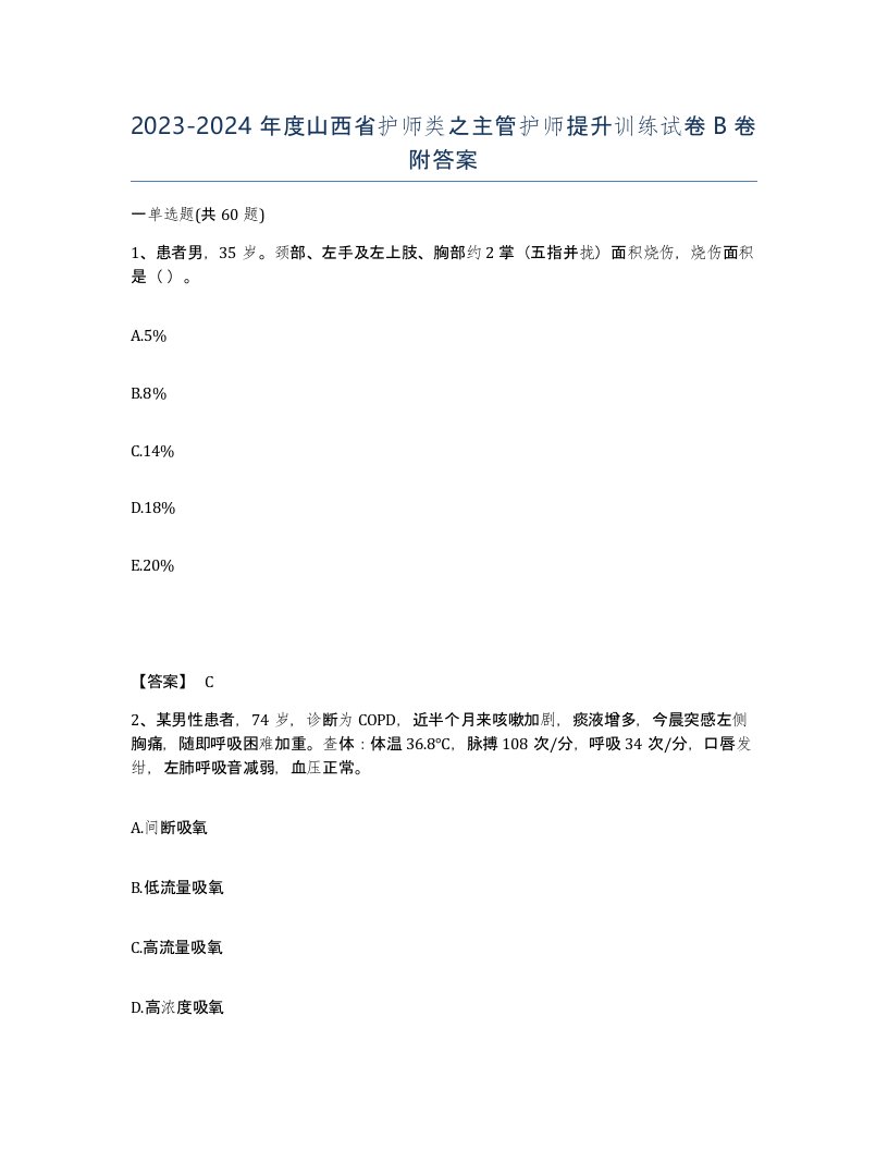 2023-2024年度山西省护师类之主管护师提升训练试卷B卷附答案