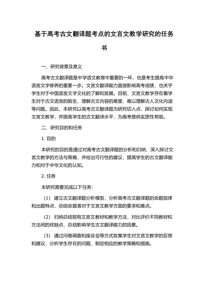 基于高考古文翻译题考点的文言文教学研究的任务书