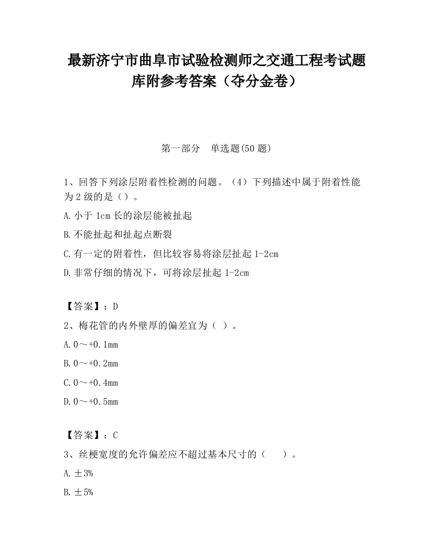 最新济宁市曲阜市试验检测师之交通工程考试题库附参考答案（夺分金卷）