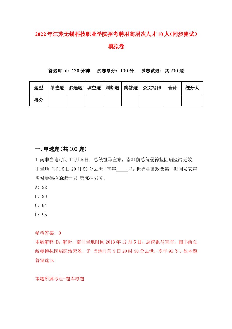 2022年江苏无锡科技职业学院招考聘用高层次人才10人同步测试模拟卷40