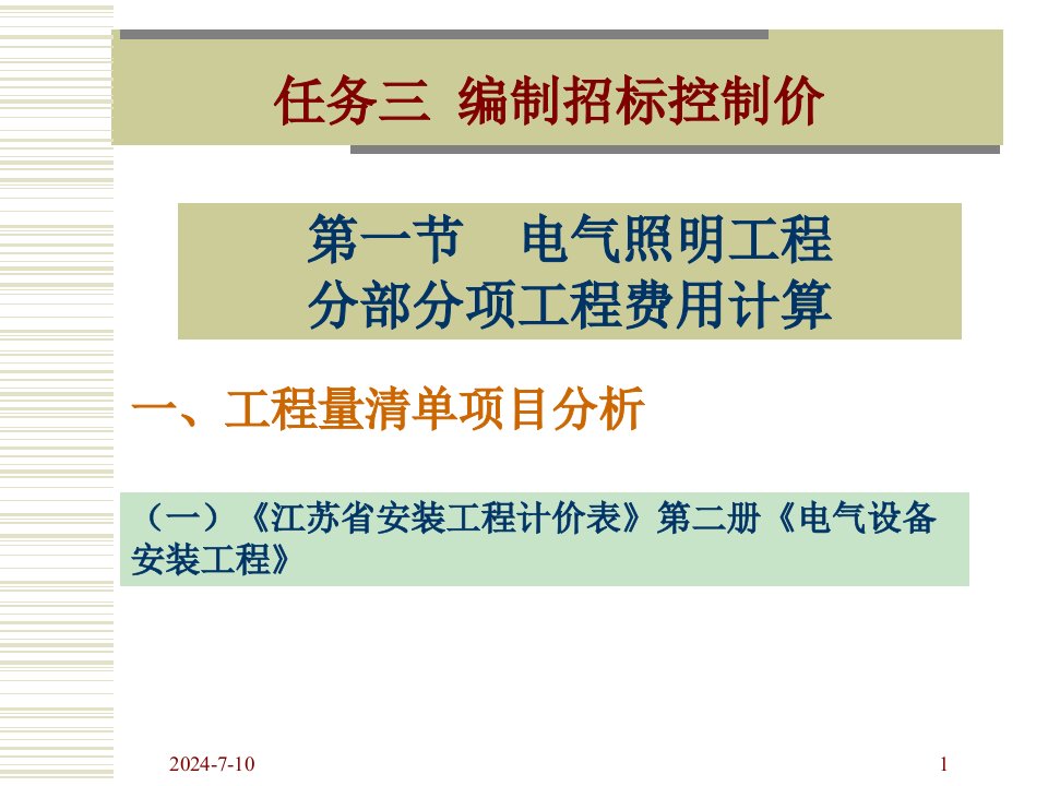 学习情境三4电气照明工程之招标控制价的编制