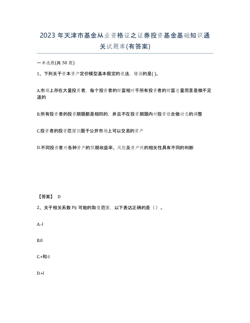 2023年天津市基金从业资格证之证券投资基金基础知识通关试题库有答案