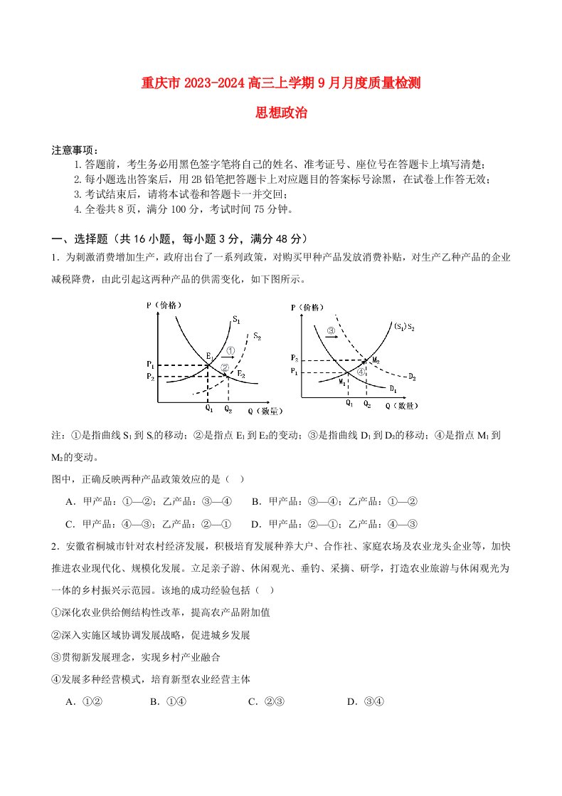 重庆市2023_2024高三政治上学期9月联考试题