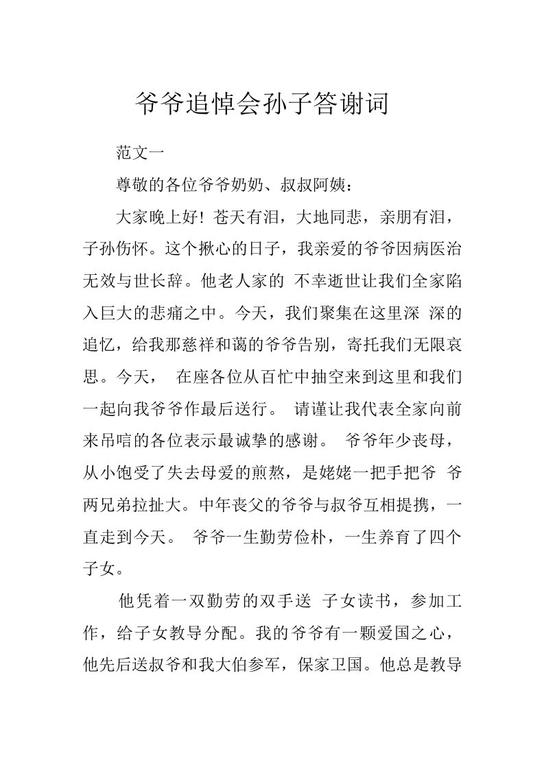 爷爷追悼会孙子答谢词