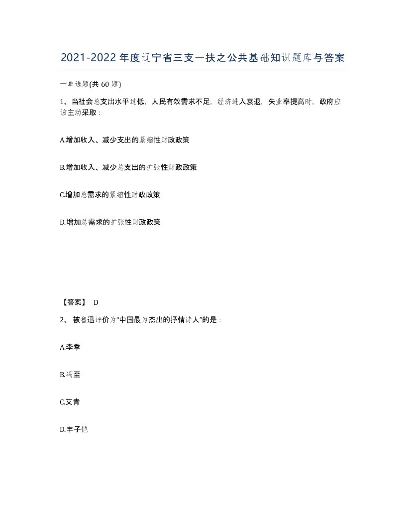 2021-2022年度辽宁省三支一扶之公共基础知识题库与答案