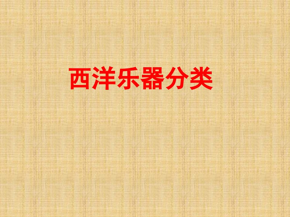 人音版音乐小学6六年级上册3西洋乐器分类ppt课件