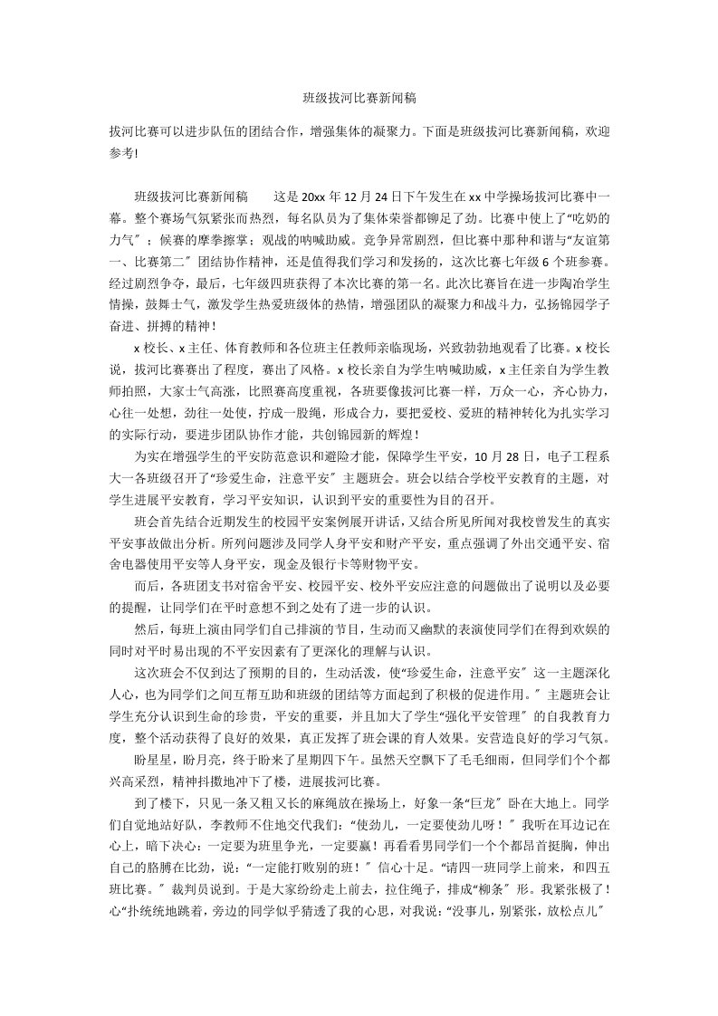 班级拔河比赛新闻稿