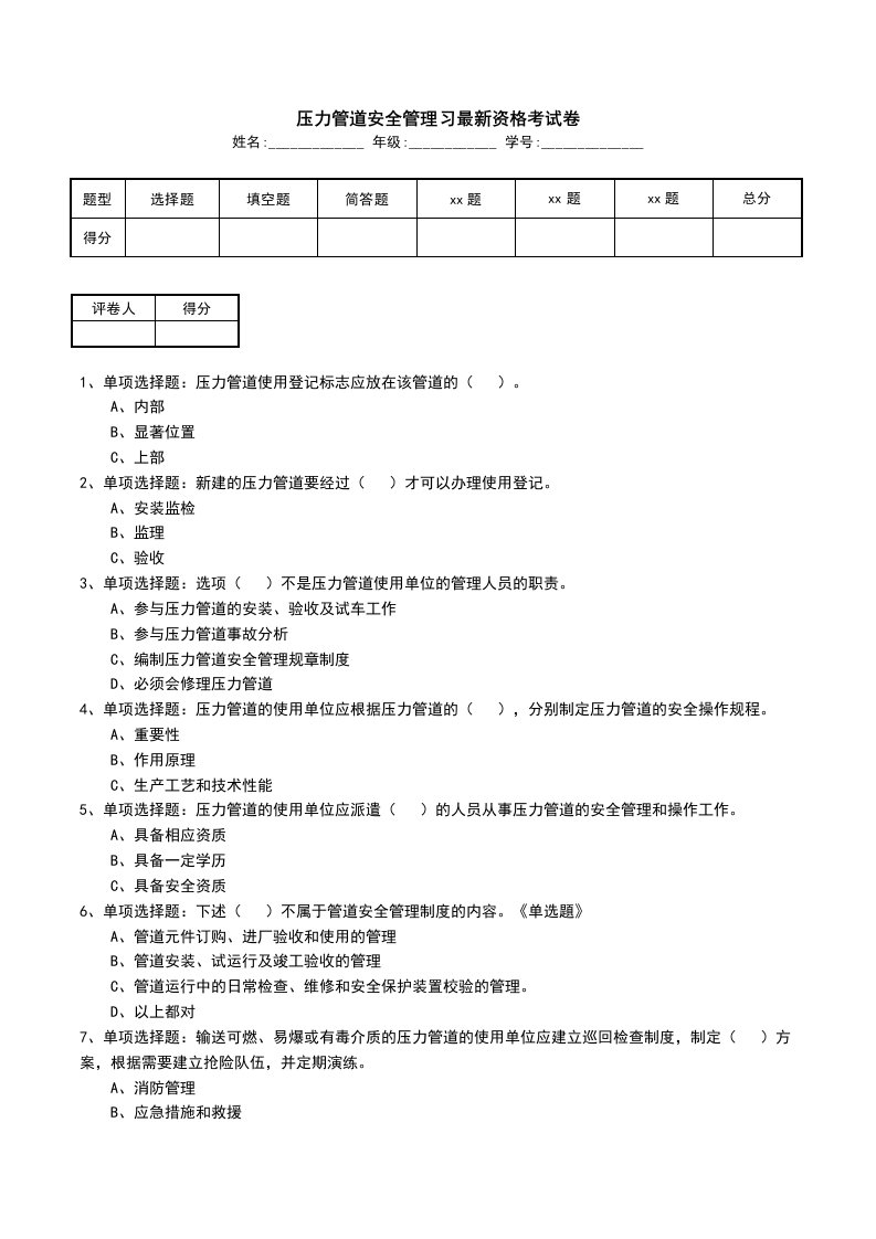 压力管道安全管理习最新资格考试卷