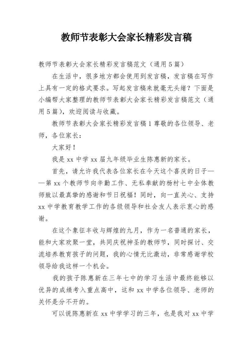 教师节表彰大会家长精彩发言稿