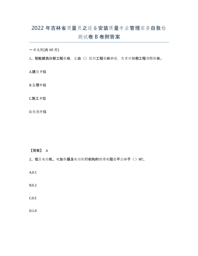 2022年吉林省质量员之设备安装质量专业管理实务自我检测试卷B卷附答案