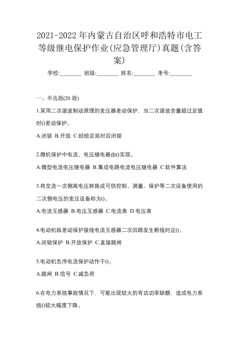 2021-2022年内蒙古自治区呼和浩特市电工等级继电保护作业应急管理厅真题含答案