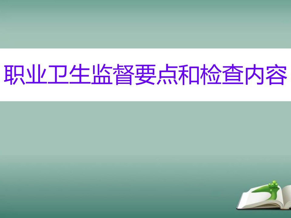 职业卫生监督要点和检查内容