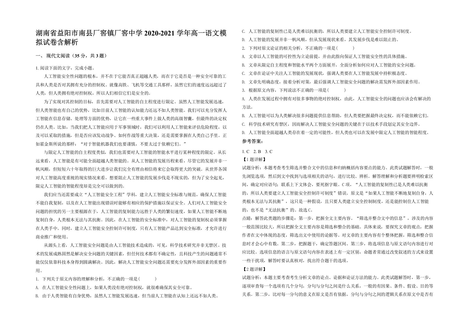 湖南省益阳市南县厂窖镇厂窖中学2020-2021学年高一语文模拟试卷含解析