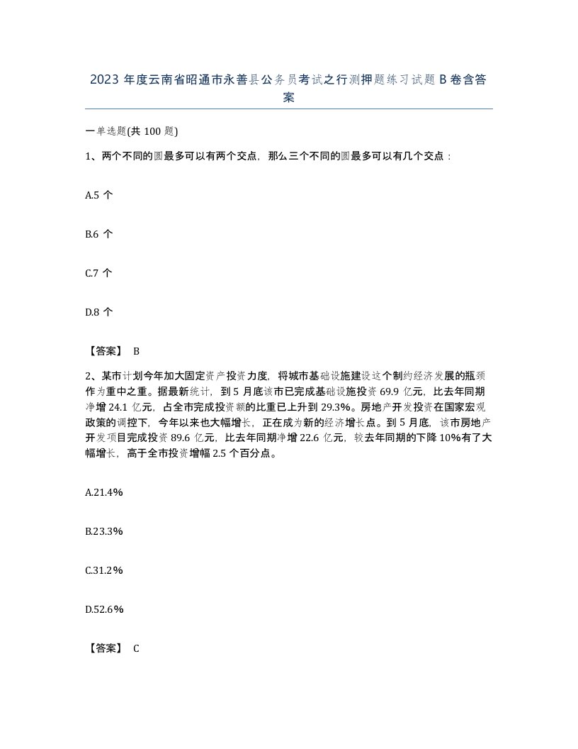 2023年度云南省昭通市永善县公务员考试之行测押题练习试题B卷含答案