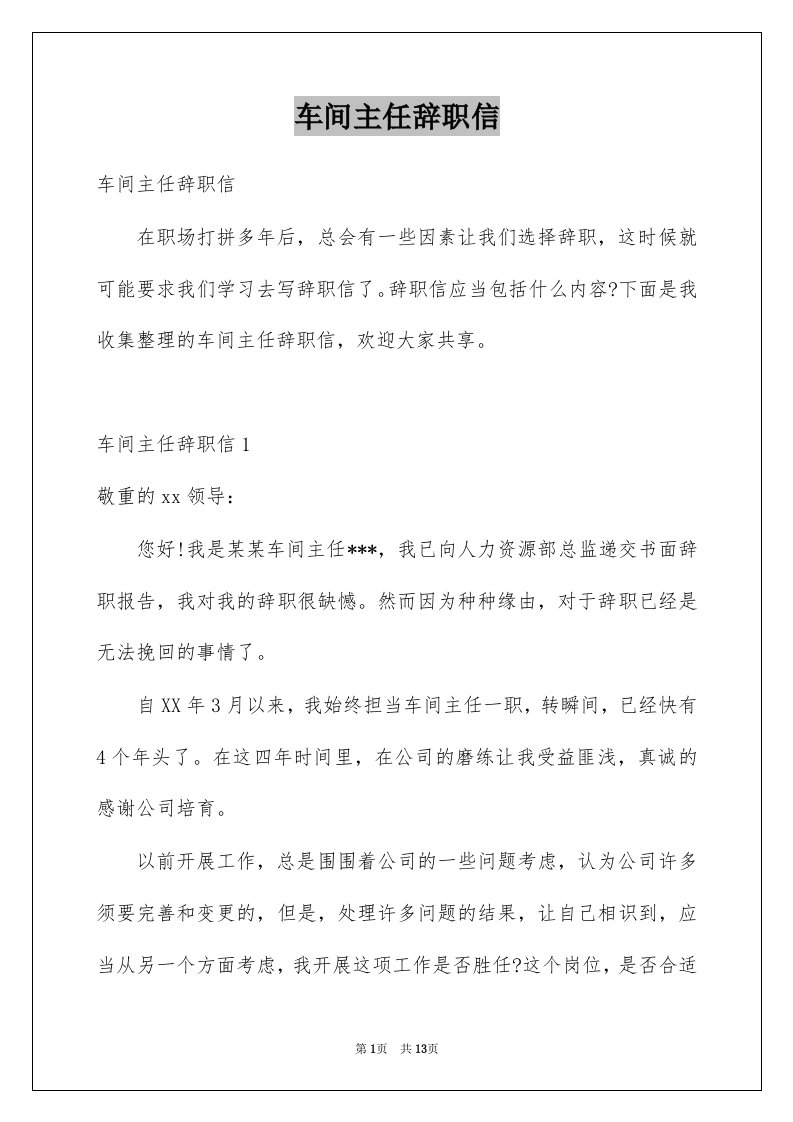 车间主任辞职信精选