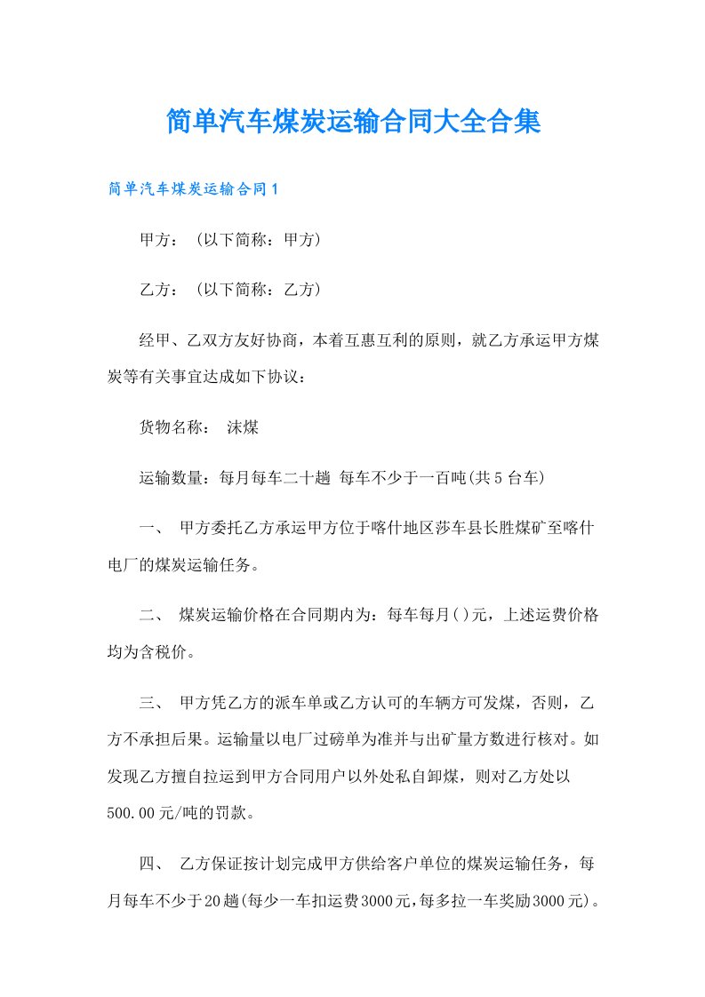 简单汽车煤炭运输合同大全合集