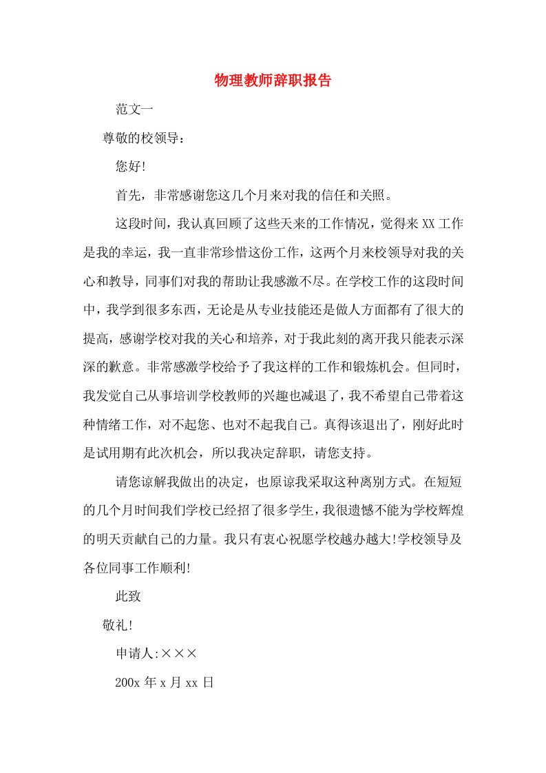 物理教师辞职报告