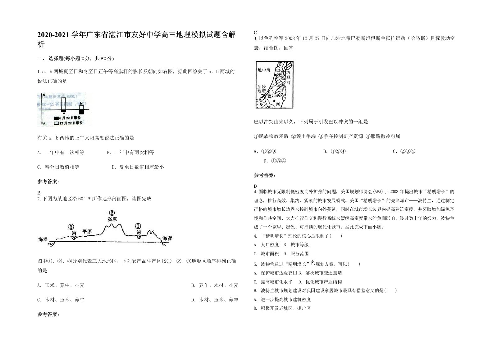 2020-2021学年广东省湛江市友好中学高三地理模拟试题含解析