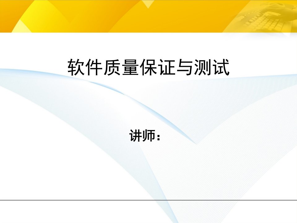 软件质量保证与测试第一章引论