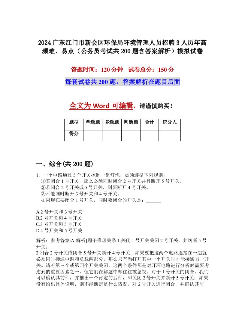 2024广东江门市新会区环保局环境管理人员招聘3人历年高频难、易点（公务员考试共200题含答案解析）模拟试卷