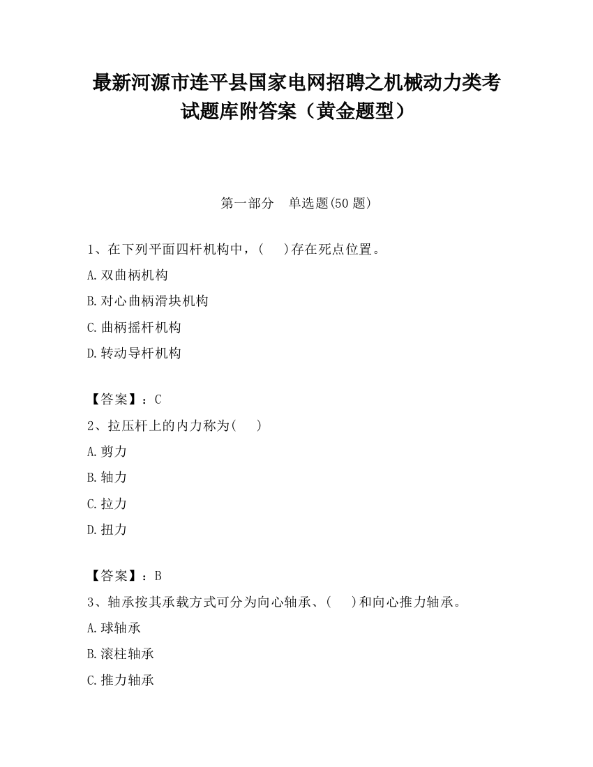 最新河源市连平县国家电网招聘之机械动力类考试题库附答案（黄金题型）