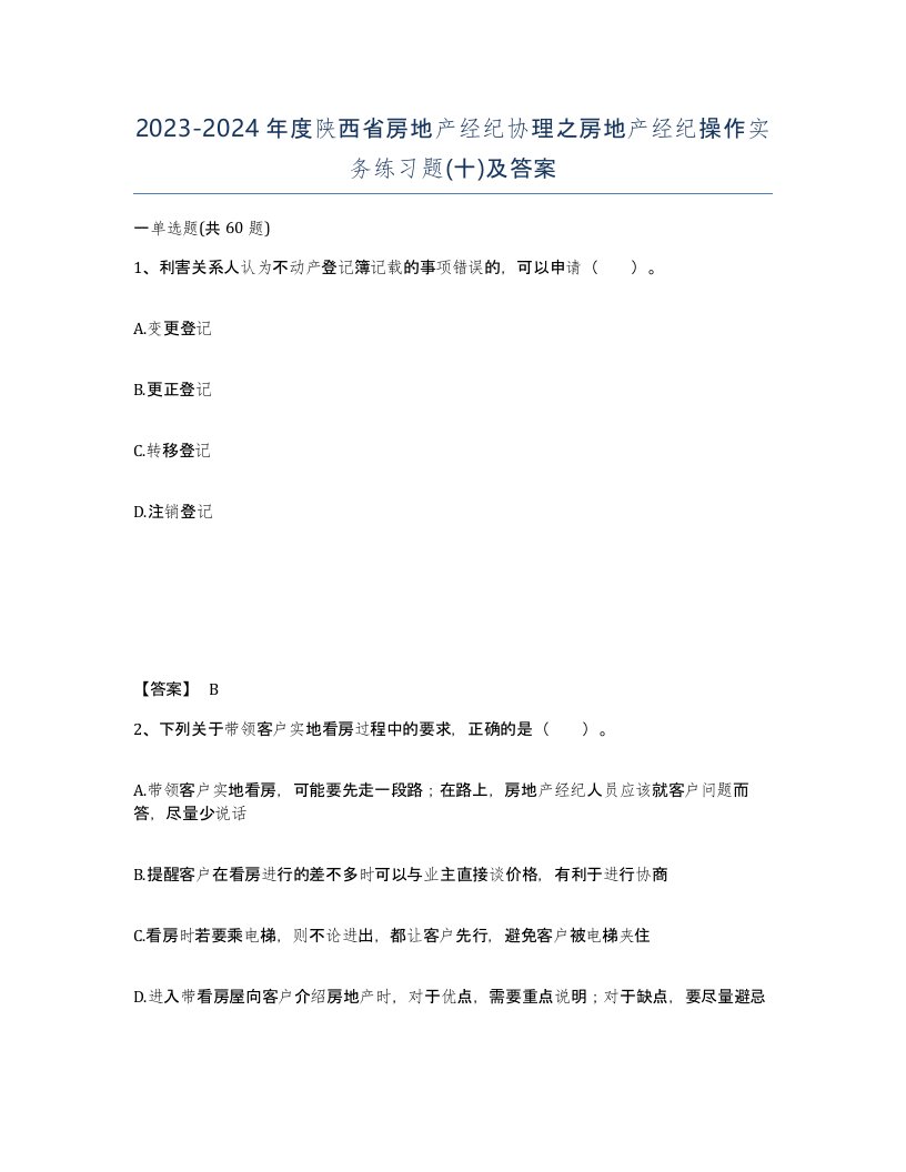 2023-2024年度陕西省房地产经纪协理之房地产经纪操作实务练习题十及答案