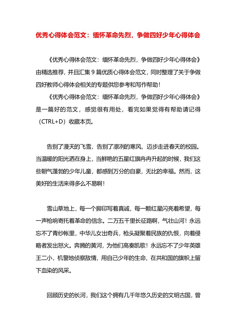 优秀心得体会范文：缅怀革命先烈，争做四好少年心得体会