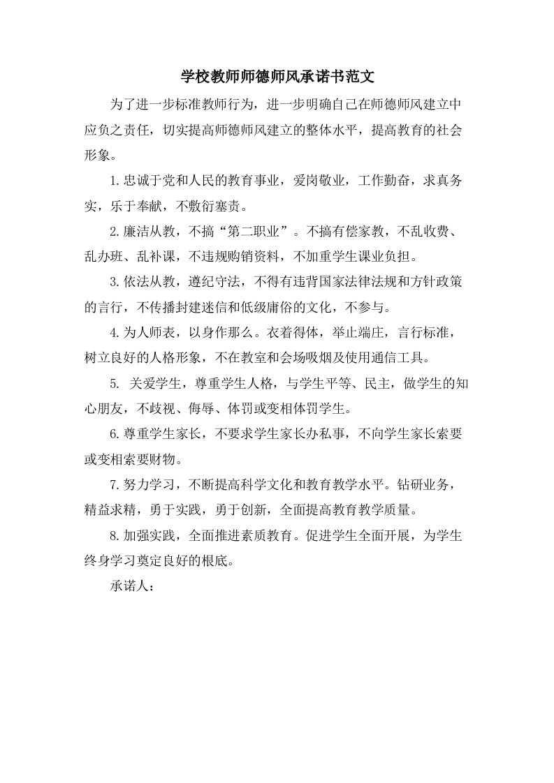 学校教师师德师风承诺书范文