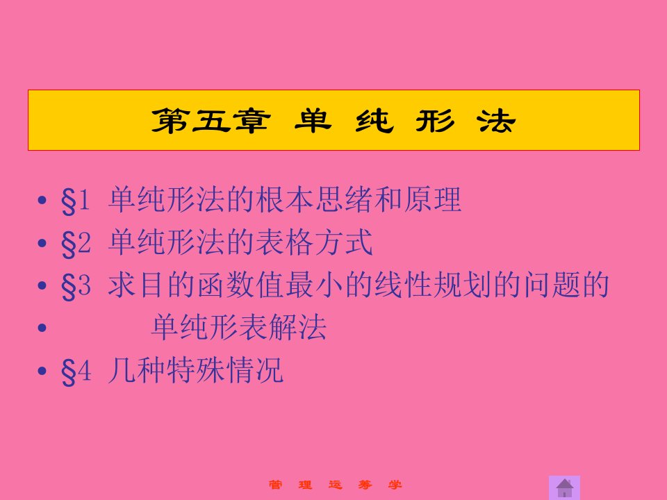 管理运筹学第5章单纯形法ppt课件