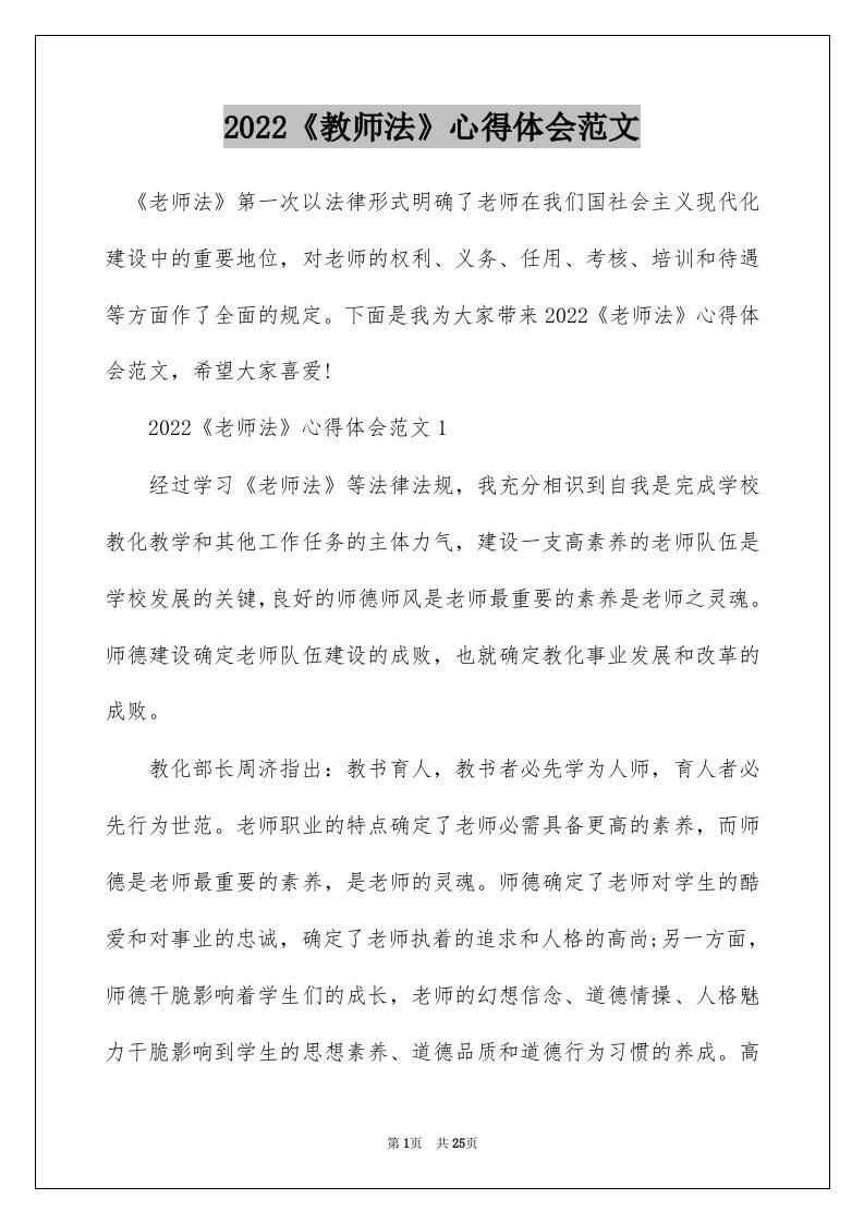 2022教师法心得体会范文