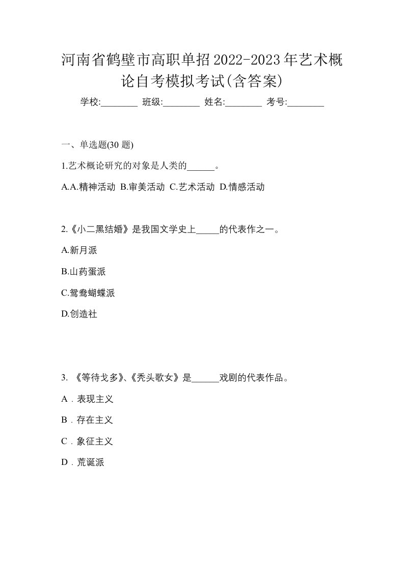 河南省鹤壁市高职单招2022-2023年艺术概论自考模拟考试含答案