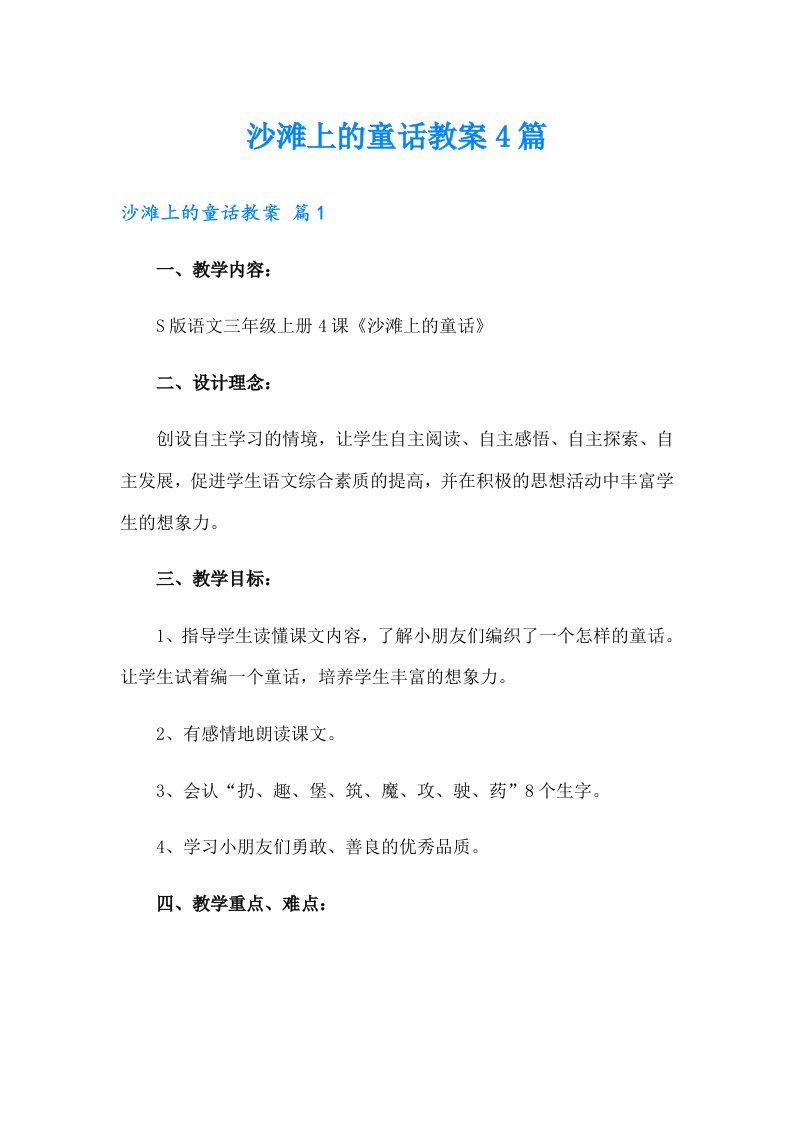 沙滩上的童话教案4篇