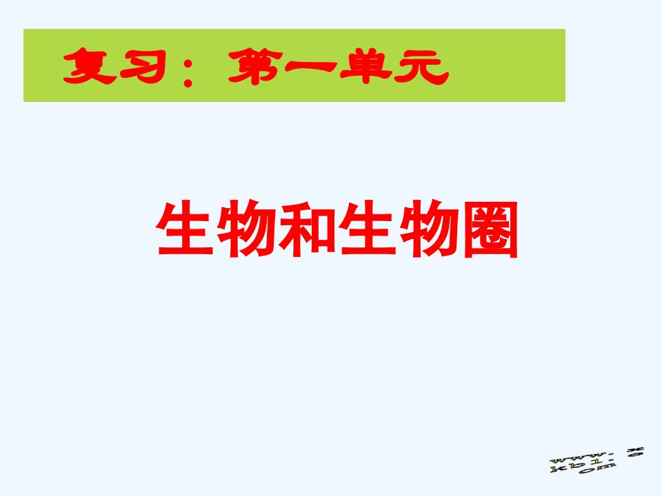 人教版七年级生物上册第一单元复习市公开课一等奖市赛课金奖课件