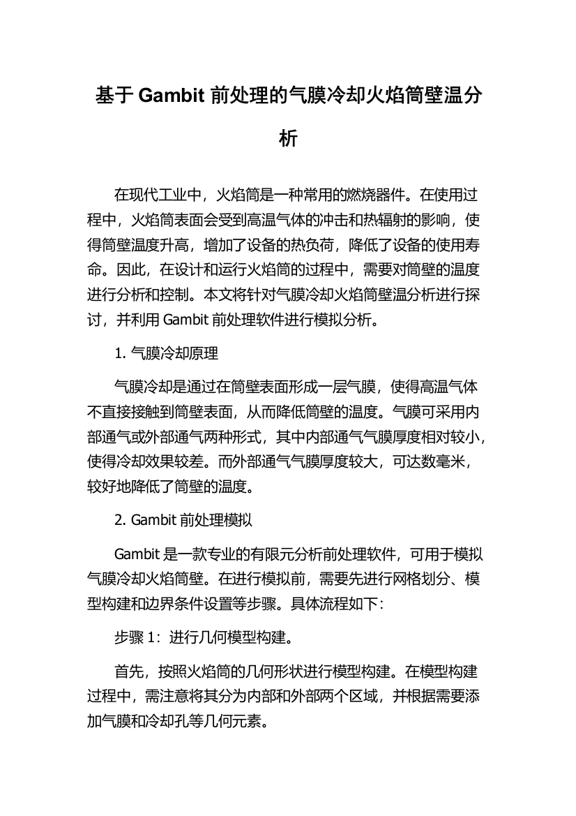 基于Gambit前处理的气膜冷却火焰筒壁温分析