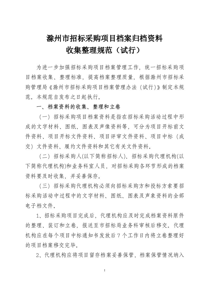 2滁州市招标采购项目档案归档资料收集整理规范(1)