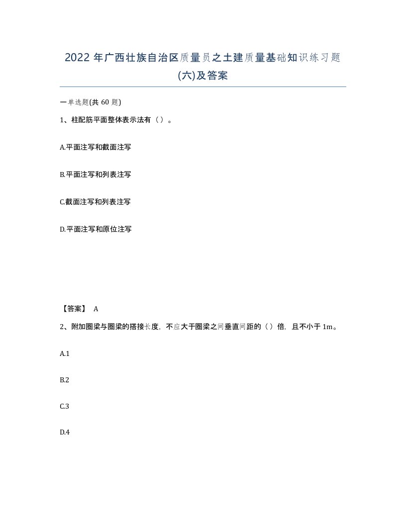 2022年广西壮族自治区质量员之土建质量基础知识练习题六及答案