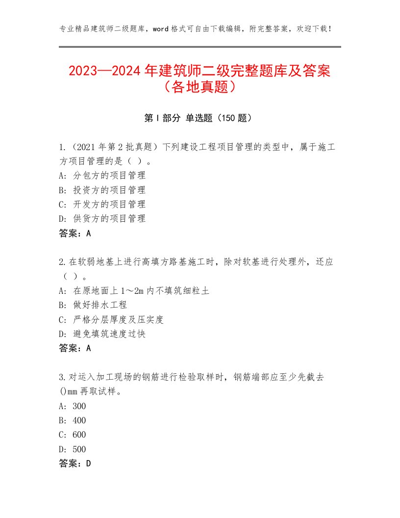 2023—2024年建筑师二级完整题库及答案（各地真题）