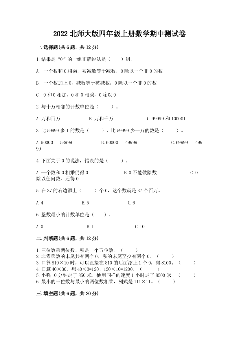 2022北师大版四年级上册数学期中测试卷（精品）