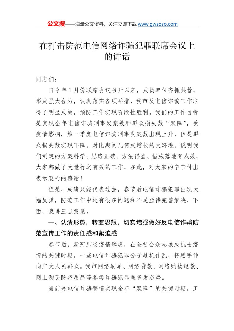 在打击防范电信网络诈骗犯罪联席会议上的讲话